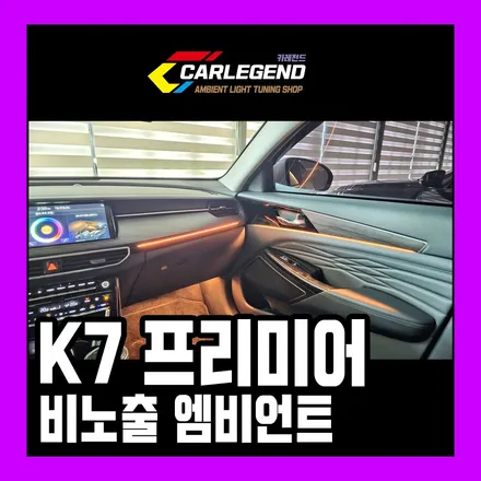 k7 프리미어 엠비언트 특별한 실내 튜닝 순정 연동 비노출 시공 / 용인,동탄,수원
