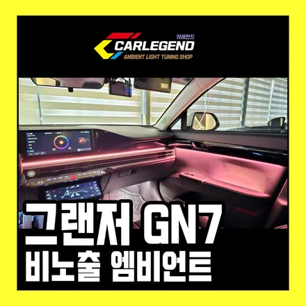 그랜저 gn7 엠비언트 순정 없는 택시 비노출로 시공하면 생기는 변화 / 용인,동탄,수원