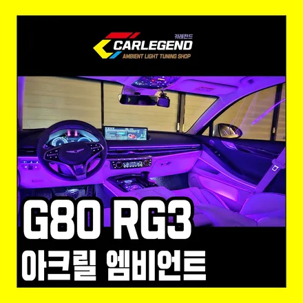 g80 엠비언트 rg3 실내 튜닝 특별하게 꾸미기 순정 연동 시공 / 용인,동탄,수원