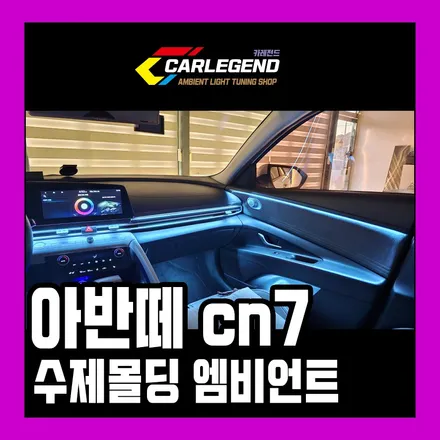 아반떼 cn7 엠비언트 자체 제작 수제몰딩 순정 연동 시공 은은한 조명 튜닝 / 용인,동탄,수원