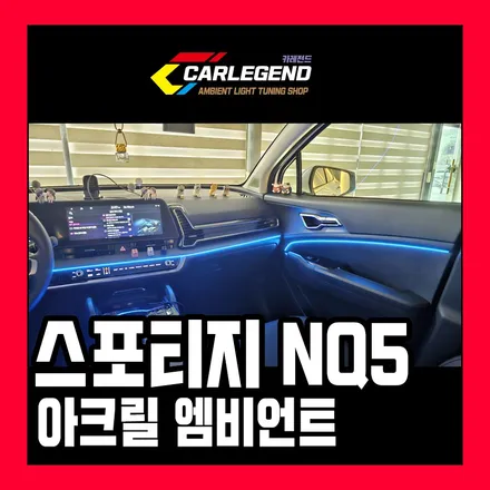 스포티지 nq5 엠비언트 순정 없을때 처음부터 완벽하게 시공하기 / 용인,동탄,수원
