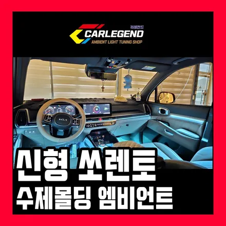 쏘렌토 엠비언트 신형 순정 있어도 시공한다 특별한 존재감을 위한 튜닝 / 용인,동탄,수원