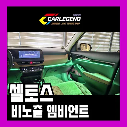 셀토스 엠비언트 순정 같은 비노출 시공 특별한 고급 튜닝 / 용인,동탄,수원