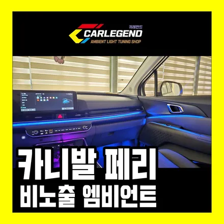 카니발 엠비언트 신형 페이스리프트 순정 없을때 비노출로 시공하세요 / 용인,동탄,수원
