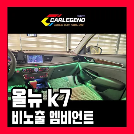 올뉴k7 엠비언트 비노출로 시공해야 하는 이유 고급 실내 튜닝 / 용인,동탄,수원