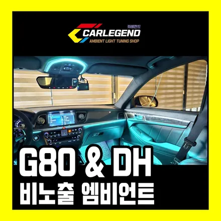 g80 엠비언트 순정 같은 비노출 시공 맵등까지 튜닝 / 용인,동탄,수원
