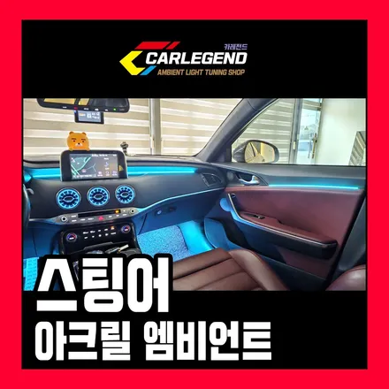 스팅어 엠비언트 벤풍구와 함께 실내 튜닝 시공 기대 이상 확실한 변화 / 용인,동탄,수원