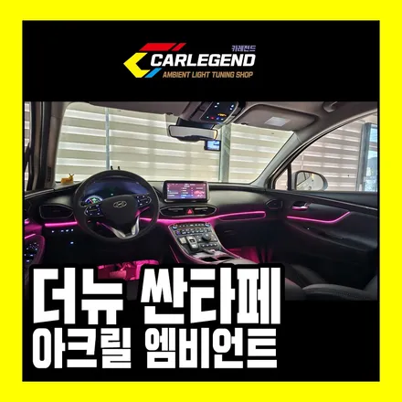 싼타페 엠비언트 순정 연동 고급 튜닝 효과 기술력 차이 비교 / 용인,동탄,수원