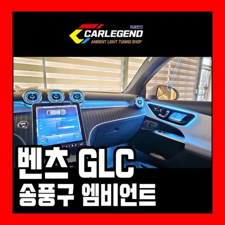 벤츠 glc 엠비언트 송풍구 튜닝 순정 연동 시공 고급 실내 분위기 / 용인,동탄,수원