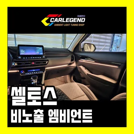 셀토스 엠비언트 순정이 이렇다면 전체 비노출 시공 / 용인,동탄,수원
