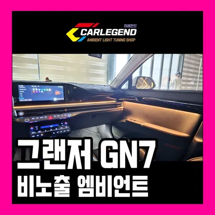 그랜저 gn7 엠비언트 순정 없을때 꼭 비노출 시공하세요 / 용인,동탄,수원