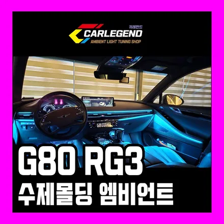 g80 엠비언트 아쉬운 순정 잊게 하는 간접 조명 시공하세요 / 용인,동탄,수원