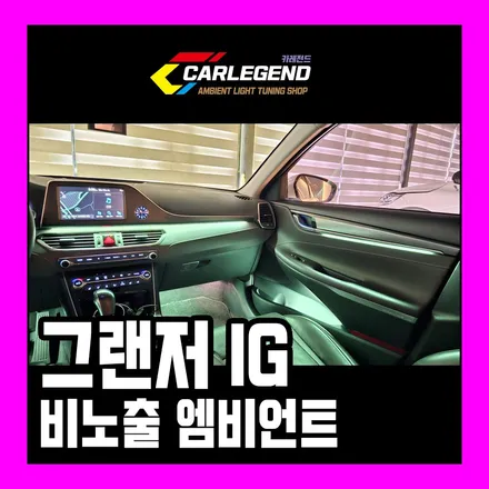 그랜저ig 엠비언트 시공 독보적인 비노출 튜닝 정보 / 용인,동탄,수원