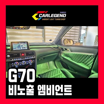 g70 엠비언트 시공 비노출 세부 모습 공개 고급 튜닝 기술 / 용인,동탄,수원