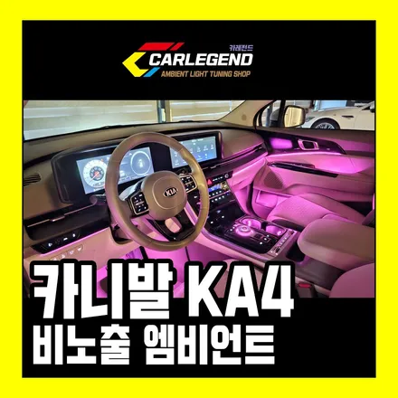 카니발 엠비언트 시공 아쉬운 순정을 잊게 할 튜닝 비노출 세부 모습 공개 / 용인,동탄,수원