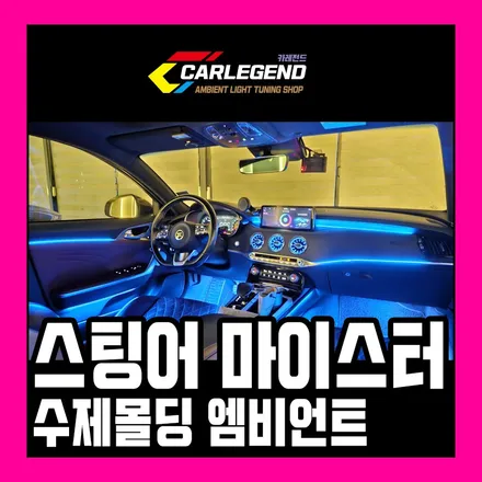 스팅어 엠비언트 전용 몰딩 시공 순정 광량업 벤풍구 튜닝 / 용인,동탄,수원