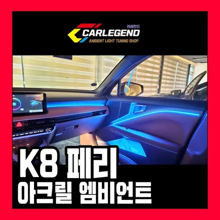 k8 엠비언트 시공 순정 없을 때 특별한 자체 기술력 적용 / 용인,동탄,수원