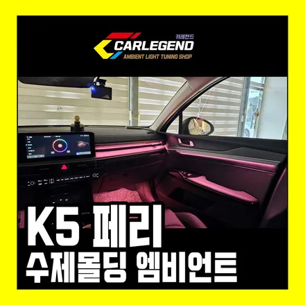 k5 dl3 엠비언트 시공 페이스리프트 은은한 실내 튜닝 / 용인,동탄,수원