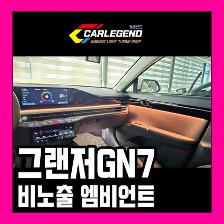 그랜저 gn7 엠비언트 시공 순정 없을 때 비노출 세부 모습 공유 / 용인,동탄,수원
