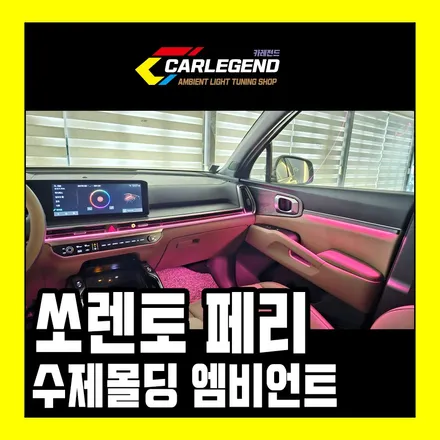 쏘렌토 순정 엠비언트 없을 때 전국 유일한 간접 조명 실내 튜닝 시공 / 용인,동탄,수원
