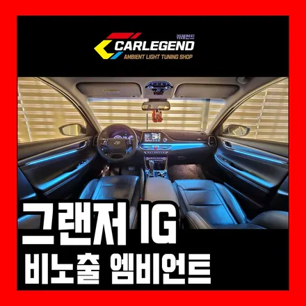 그랜저ig 엠비언트 시공 순정 같은 비노출 튜닝 / 용인,동탄,수원