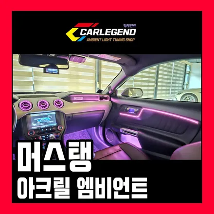 머스탱 엠비언트 시공 고급 실내 튜닝 벤풍구 교체 / 용인,동탄,수원