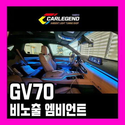 gv70 엠비언트 시공 순정보다 깔끔한 실내 튜닝 / 용인,동탄,수원