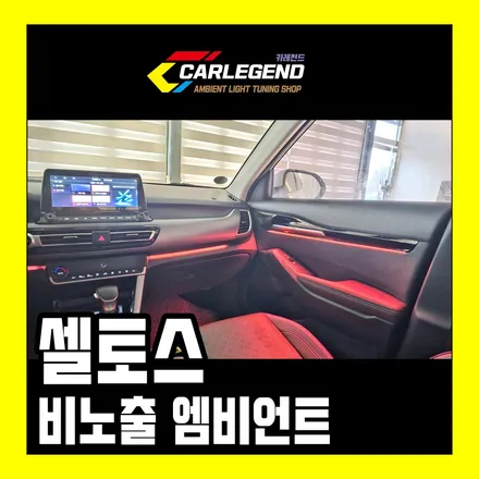 셀토스 엠비언트 시공 고급 실내 튜닝의 정석 비노출 기술 / 용인,동탄,수원