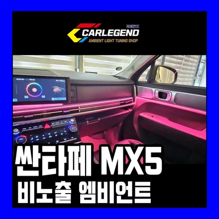 싼타페 mx5 엠비언트 순정 없는 차 고급 실내 튜닝 시공 / 용인,동탄,수원