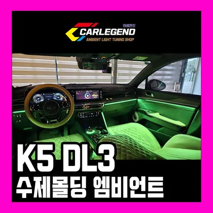 k5 엠비언트 전용 수제몰딩으로 튜닝 했을 때 순정 연동 시공 / 용인,동탄,수원