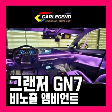 그랜저 gn7 엠비언트 순정 없을 때 재시공을 피하는 비노출 시공 / 용인,동탄,수원