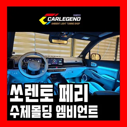쏘렌토 엠비언트 시공 순정이 아쉬울때 간접 조명 실내 튜닝 풀옵션 / 용인,동탄,수원