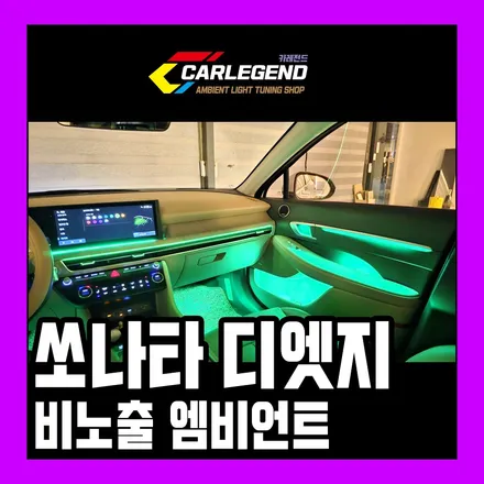 쏘나타 디엣지 엠비언트 순정 없어도 전체 비노출 시공 기술력의 차이 / 용인,동탄,수원