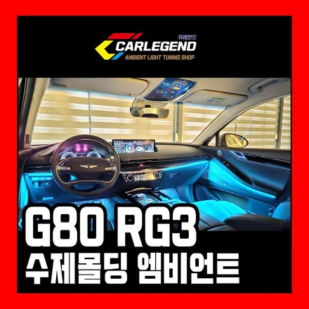 g80 엠비언트 순정 연동 시공 특별한 고급 실내 튜닝 / 용인,동탄,수원