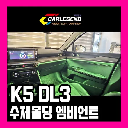 k5 dl3 엠비언트 시공 순정 연동 고급스럽게 실내 튜닝 하세요 / 용인,동탄,수원