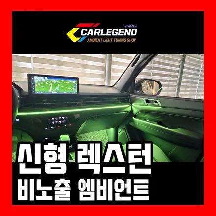 렉스턴 엠비언트 신형 뉴 아레나 쿨멘 순정 같은 비노출 시공 / 용인,동탄,수원