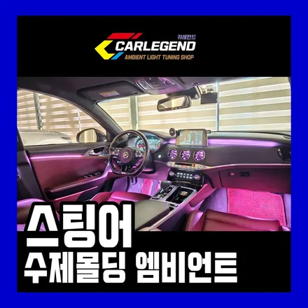 스팅어 엠비언트 튜닝 고급 조명 확실한 실내 분위기 연출 / 용인,동탄,수원