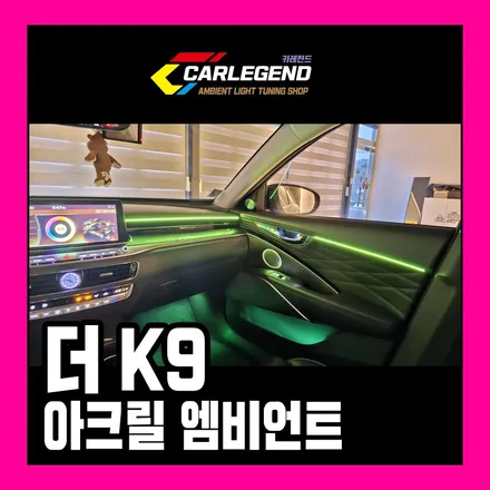 k9 엠비언트 시공 카레전드 스피커 순정 연동 고급 실내 튜닝 / 용인,동탄,수원
