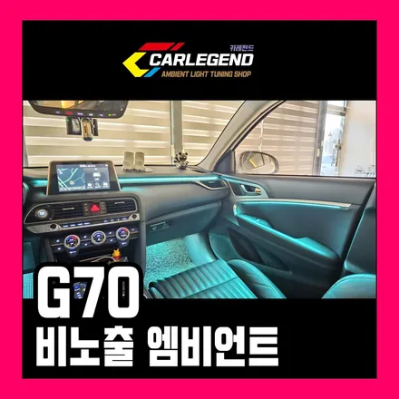 g70 엠비언트 비노출 매립 시공 고급 실내 튜닝 조건 / 용인,동탄,수원