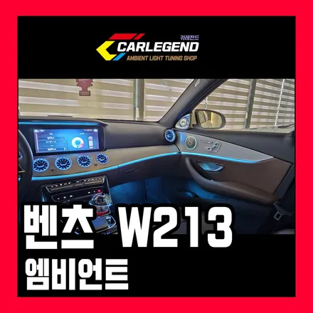 벤츠 w213 엠비언트 송풍구 4d부메스터 전동 트위터 미드 스피커 순정 연동 튜닝 / 용인,동탄,수원