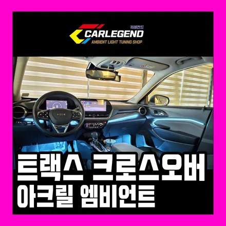 트랙스 크로스오버 엠비언트 비노출 아크릴 매립 고급 시공 방식의 조화 / 용인,동탄,수원