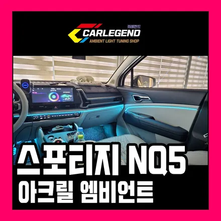 스포티지 엠비언트 순정보다 고급스러운 실내 튜닝 시공 / 용인,동탄,수원