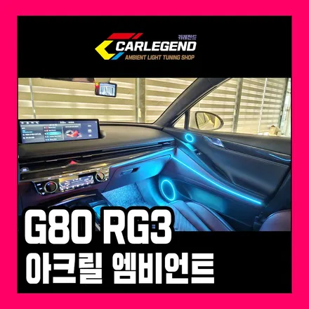 g80 엠비언트 순정 그 이상 자체 개발 스피커와 함께 실내 튜닝 / 용인,동탄,수원