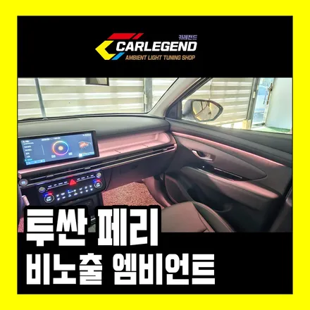 투싼 엠비언트 시공 신형 페리 순정 없을 때 최고의 비노출 기술 / 용인,동탄,수원
