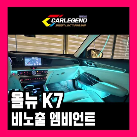 올뉴k7 엠비언트 순정 같은 비노출 시공 반할 수밖에 없습니다 / 용인,동탄,수원
