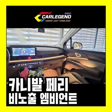카니발 엠비언트 순정 없을때 비노출 시공 은은한 조명 시공 / 용인,동탄,수원