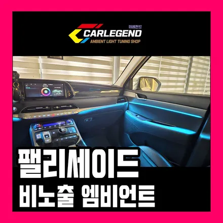 팰리세이드 엠비언트 순정보다 고급스러운 비노출 시공 화성 오산 / 용인,동탄,수원