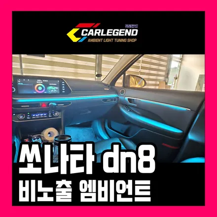 쏘나타 dn8 엠비언트 순정 없어도 비노출로 시공하세요 고급 튜닝 기술 / 용인,동탄,수원