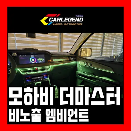 모하비 엠비언트 아쉬운 순정 대신 은은한 비노출 시공 특별한 전면 디자인까지 / 용인,동탄,수원