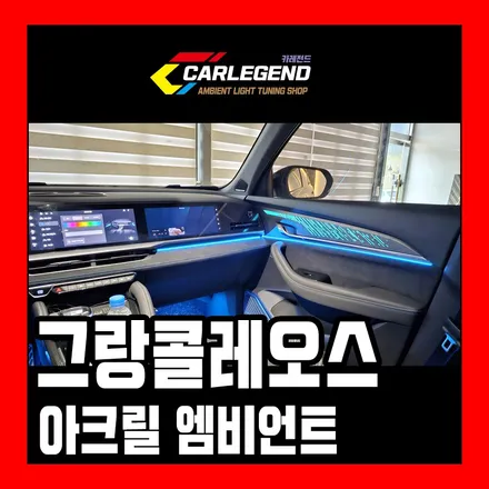 그랑콜레오스 엠비언트 순정 연동 시공 후회 없는 고급 실내 튜닝 / 용인,동탄,수원